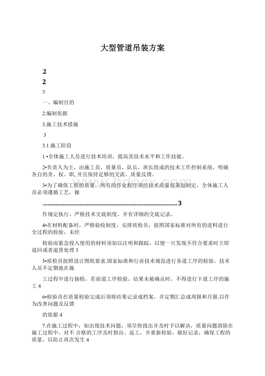 大型管道吊装方案文档格式.docx_第1页