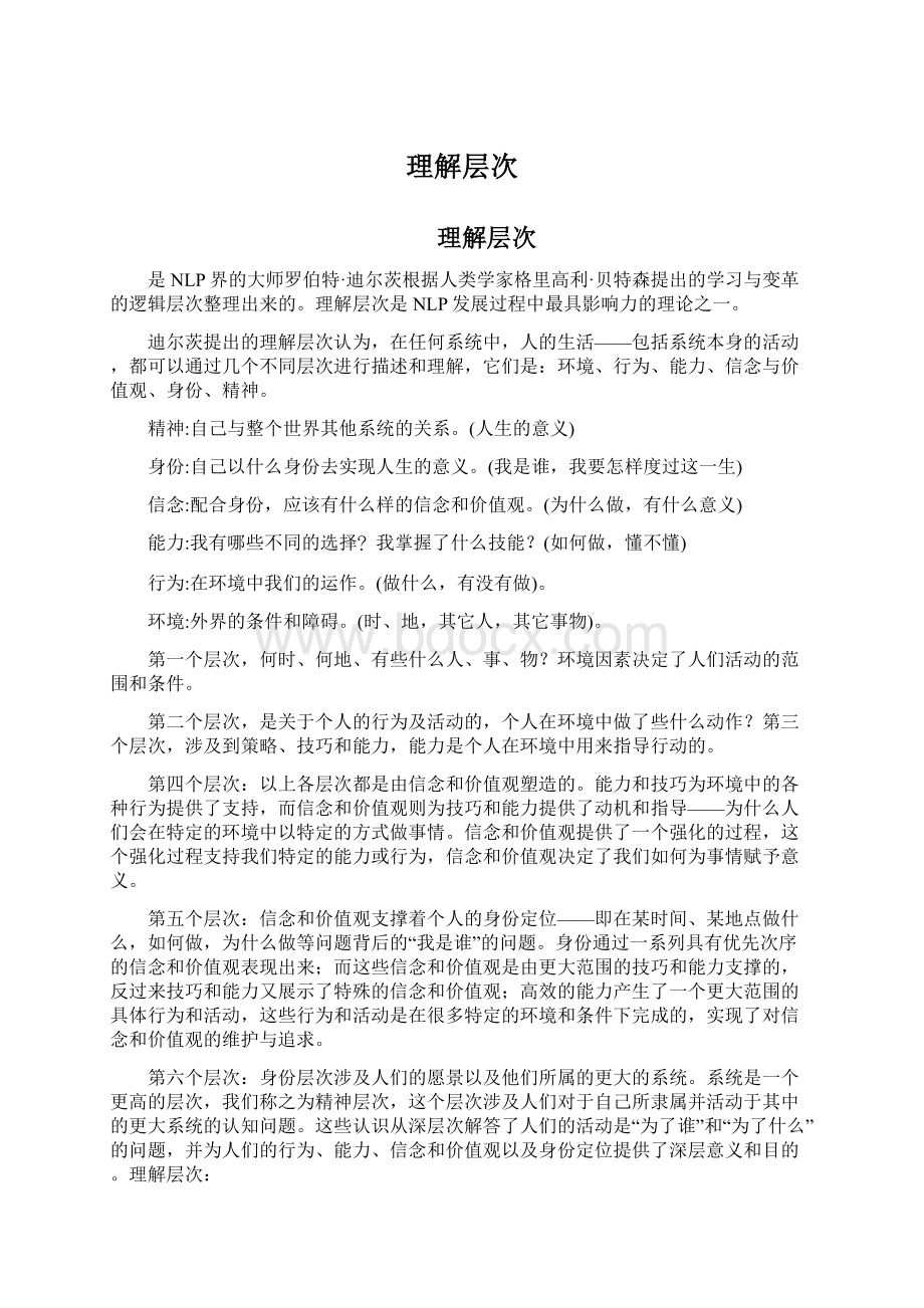 理解层次文档格式.docx