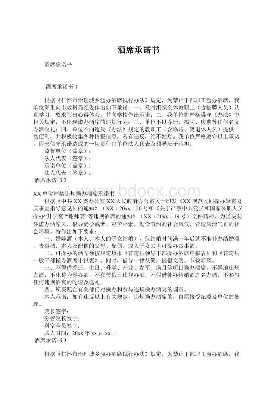 酒席承诺书Word格式文档下载.docx