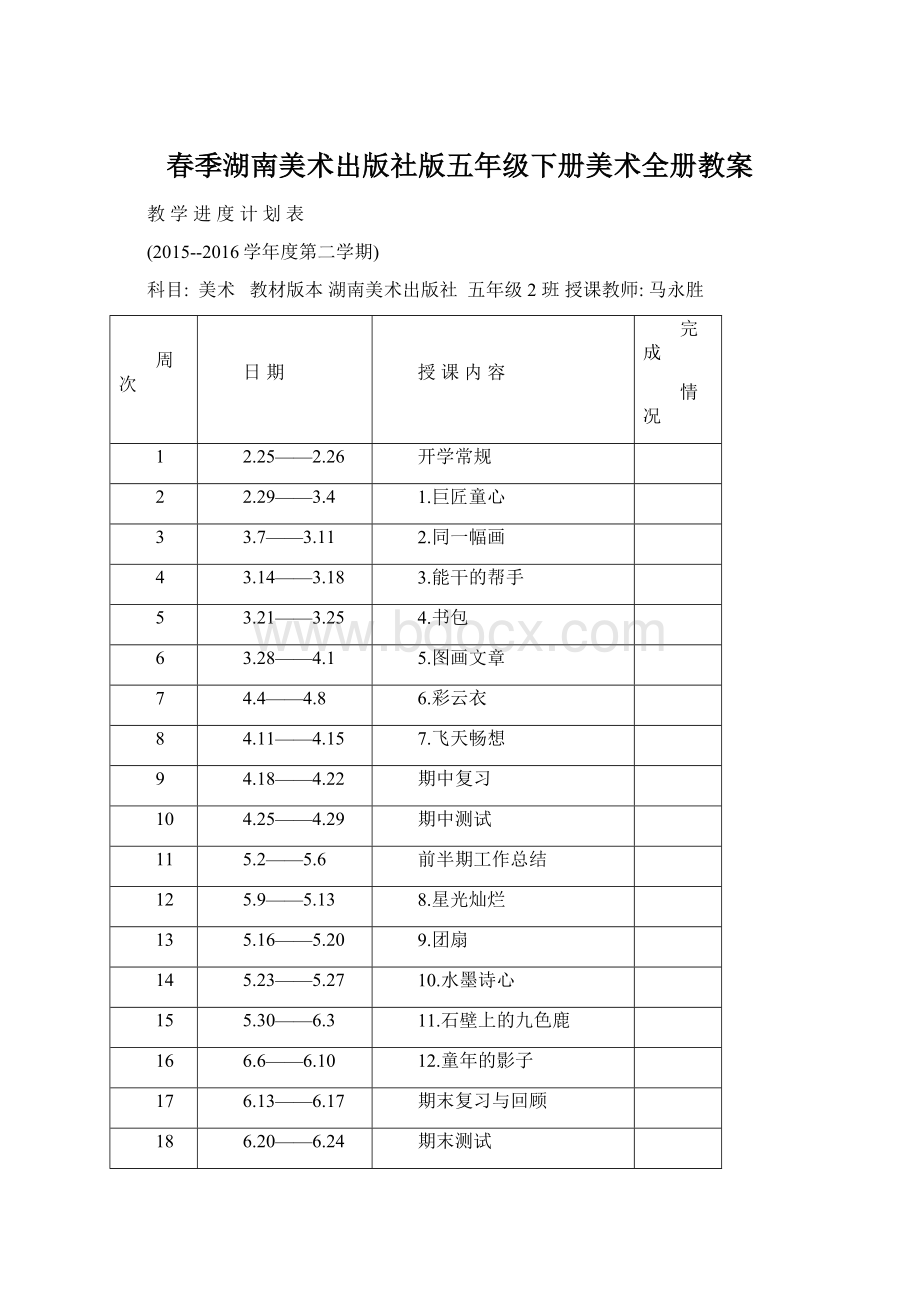 春季湖南美术出版社版五年级下册美术全册教案Word格式文档下载.docx_第1页