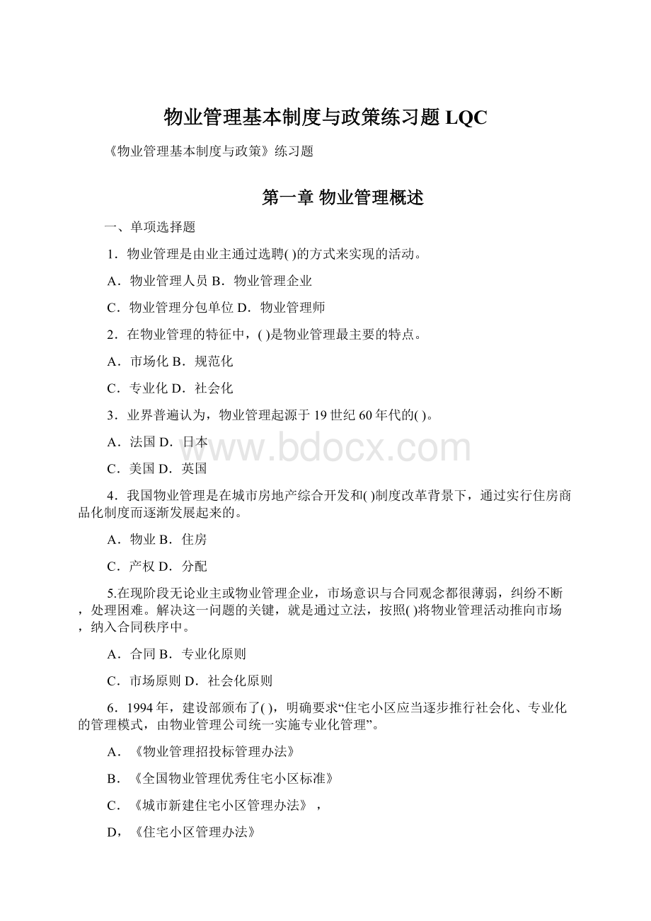 物业管理基本制度与政策练习题 LQC.docx_第1页