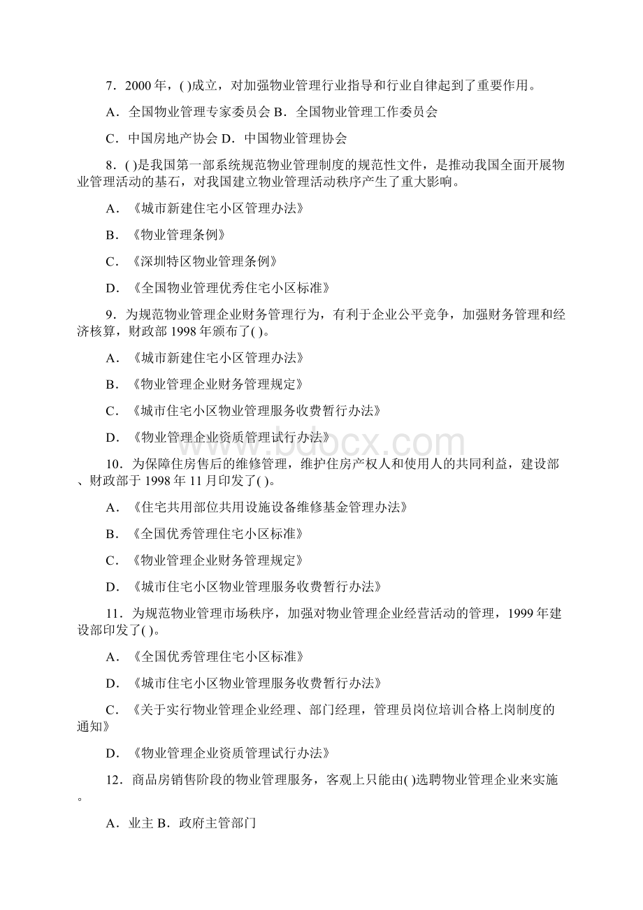 物业管理基本制度与政策练习题 LQC.docx_第2页