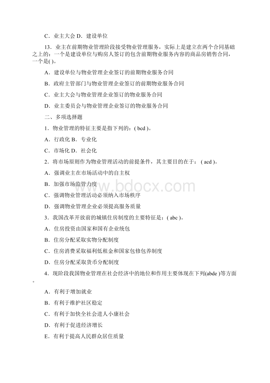 物业管理基本制度与政策练习题 LQC.docx_第3页