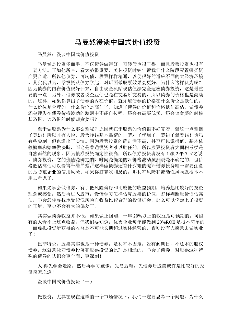 马曼然漫谈中国式价值投资.docx_第1页