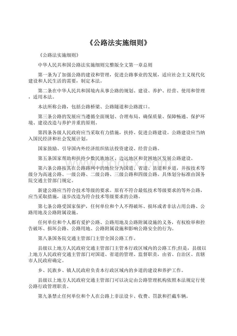 《公路法实施细则》Word文档格式.docx