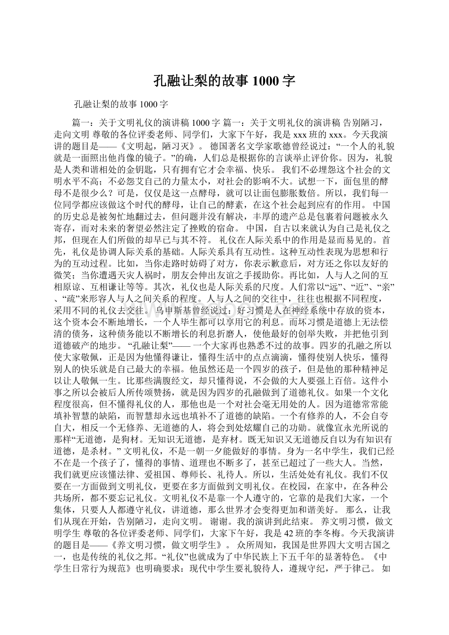 孔融让梨的故事1000字Word文档格式.docx