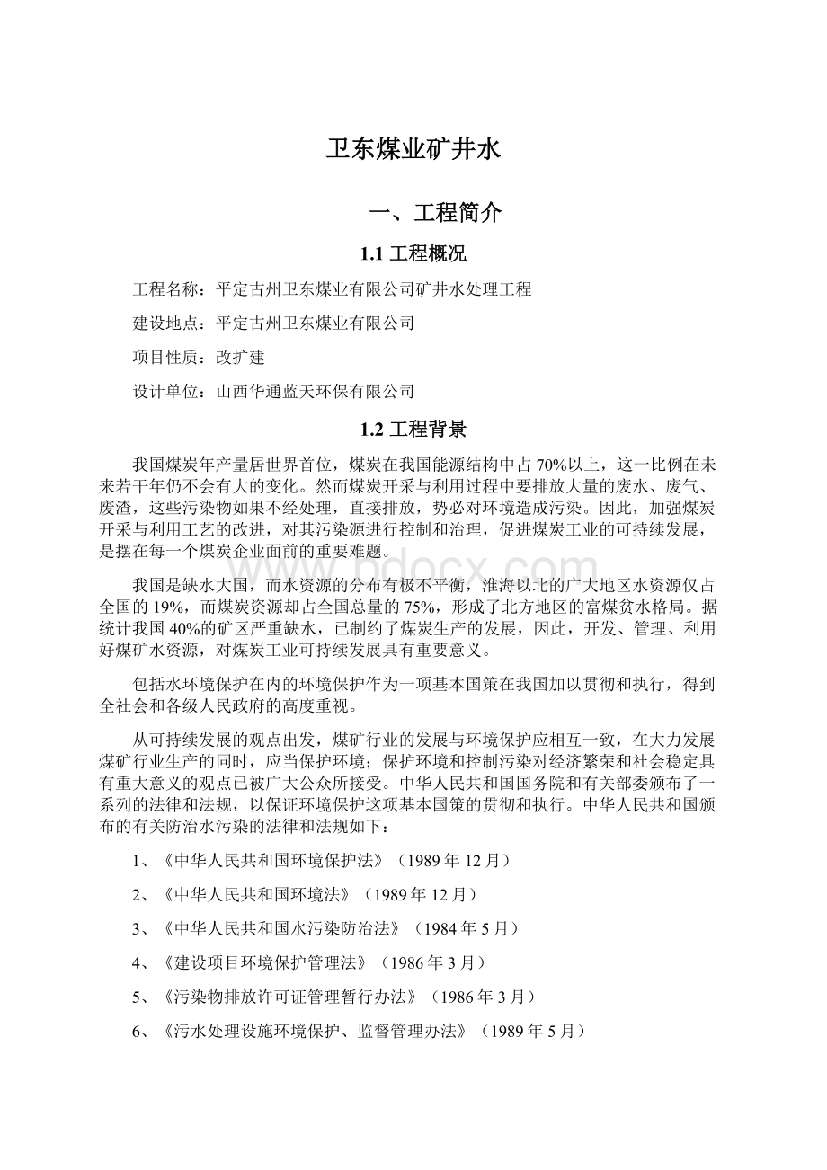 卫东煤业矿井水Word文档下载推荐.docx