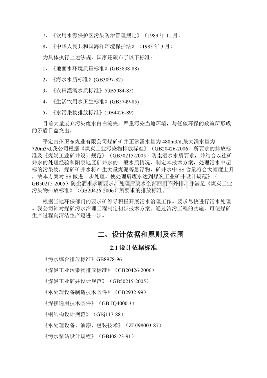 卫东煤业矿井水Word文档下载推荐.docx_第2页