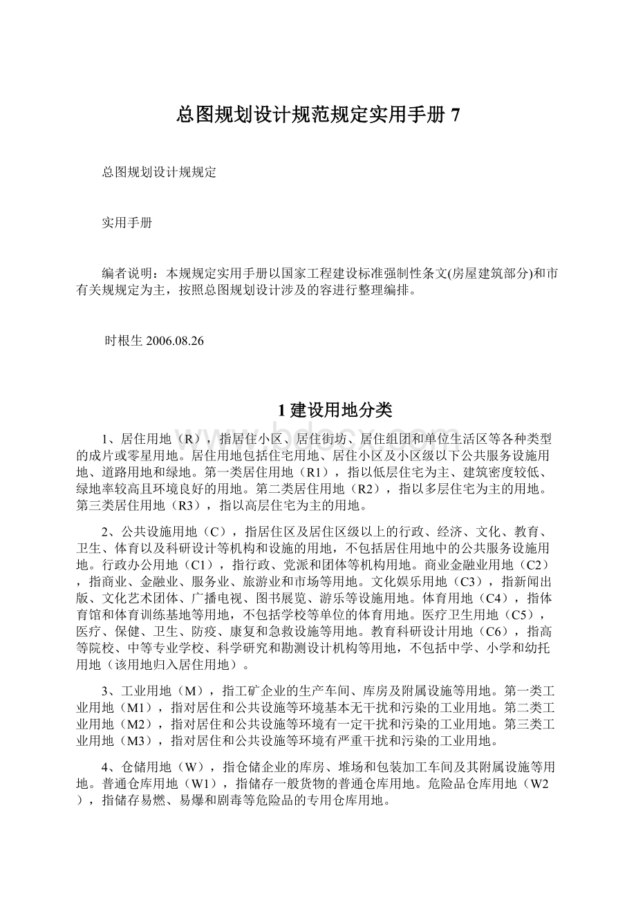 总图规划设计规范规定实用手册7.docx_第1页