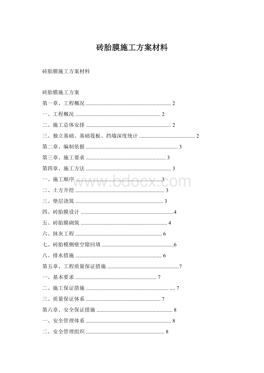 砖胎膜施工方案材料Word文件下载.docx