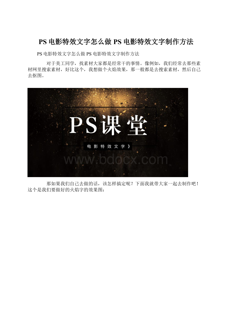 PS电影特效文字怎么做PS电影特效文字制作方法.docx