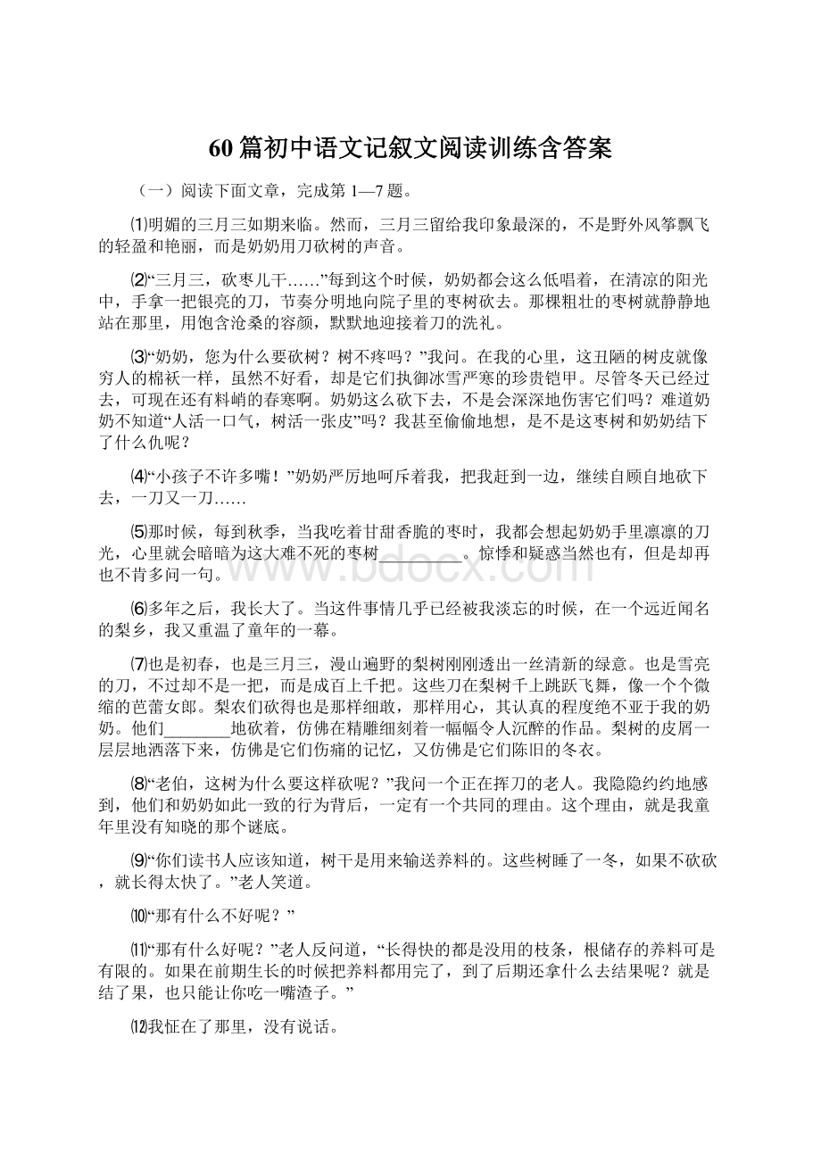 60篇初中语文记叙文阅读训练含答案.docx_第1页