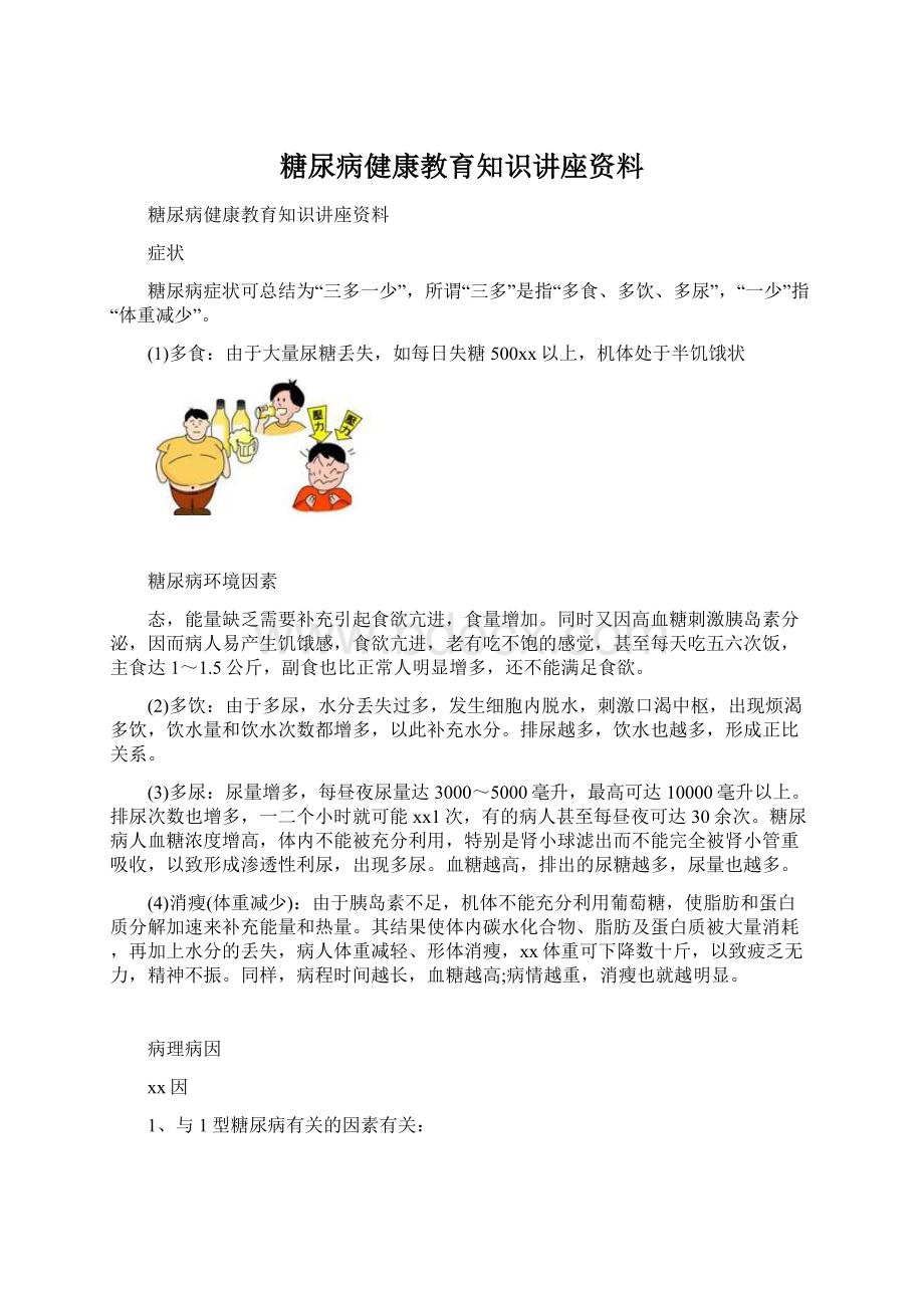 糖尿病健康教育知识讲座资料.docx_第1页