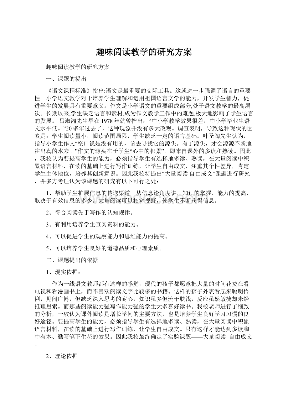 趣味阅读教学的研究方案文档格式.docx_第1页