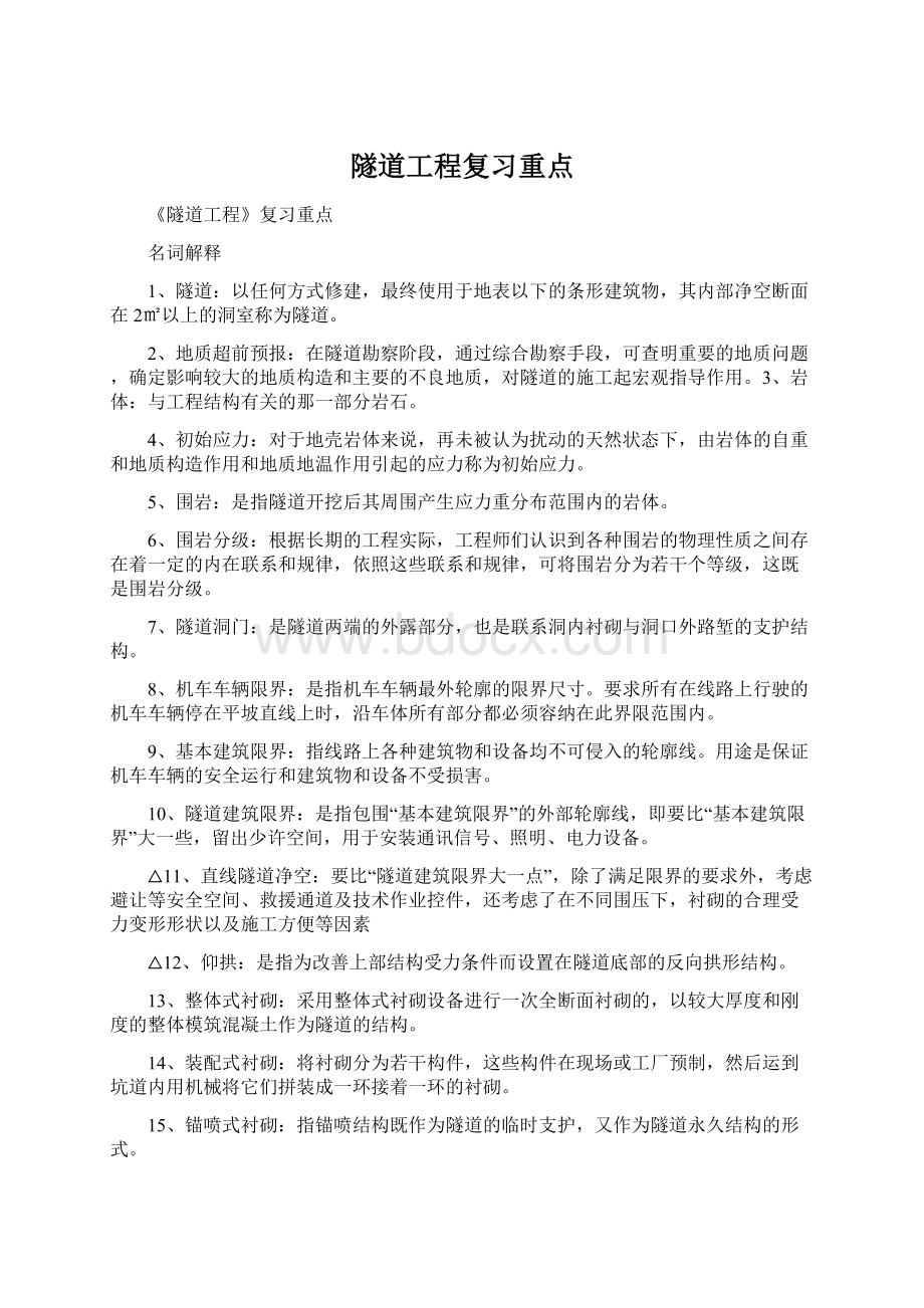 隧道工程复习重点.docx