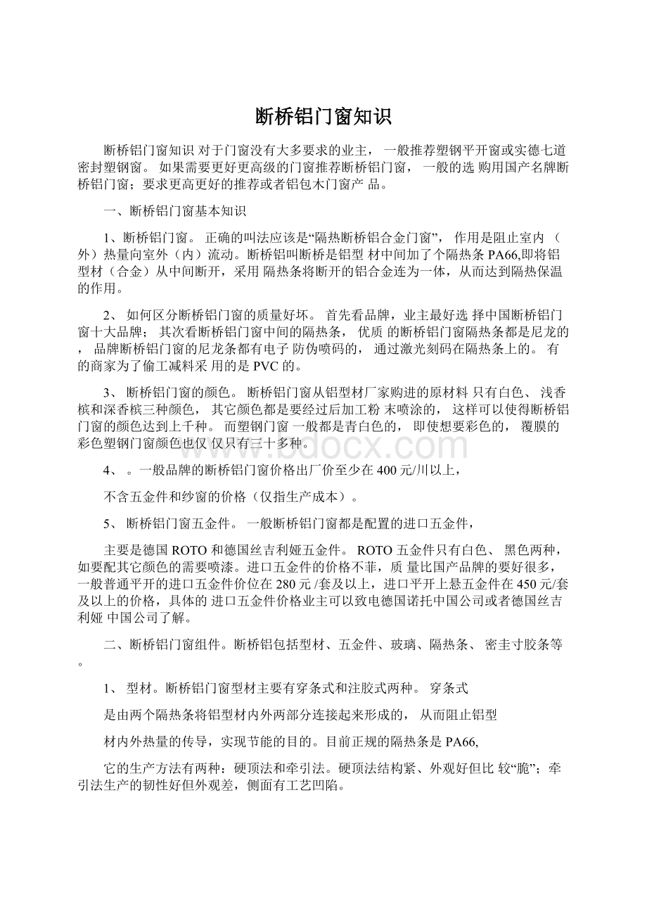 断桥铝门窗知识Word文档下载推荐.docx_第1页