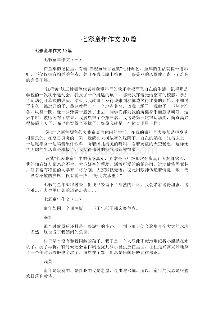 七彩童年作文20篇Word格式文档下载.docx