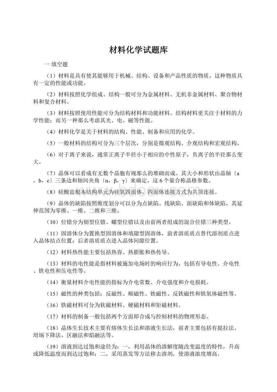 材料化学试题库Word文件下载.docx