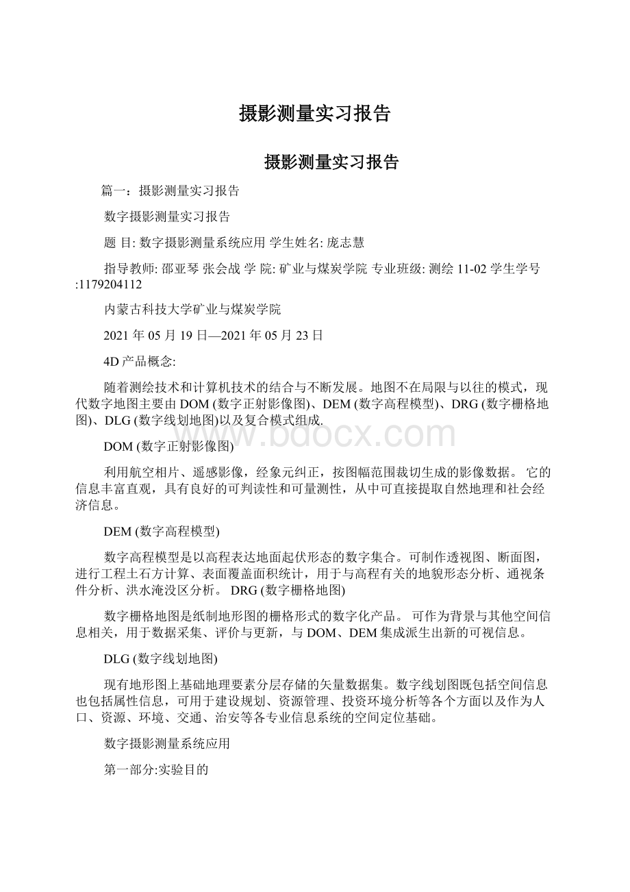 摄影测量实习报告.docx_第1页