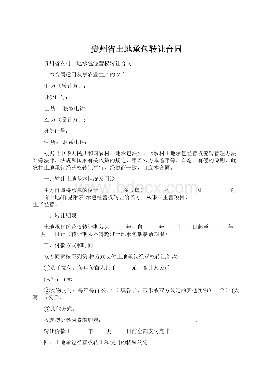 贵州省土地承包转让合同.docx_第1页