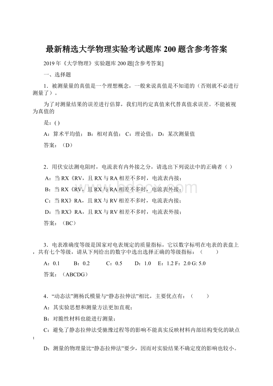 最新精选大学物理实验考试题库200题含参考答案.docx