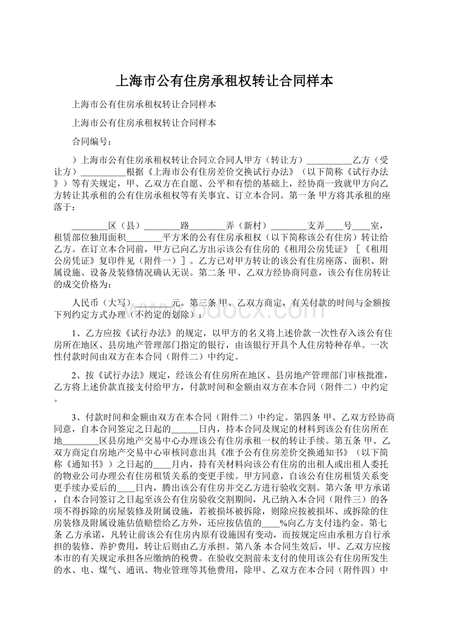 上海市公有住房承租权转让合同样本Word文档下载推荐.docx_第1页