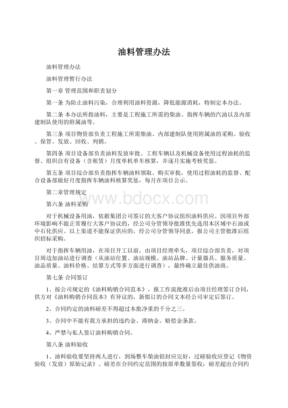 油料管理办法Word文档格式.docx_第1页