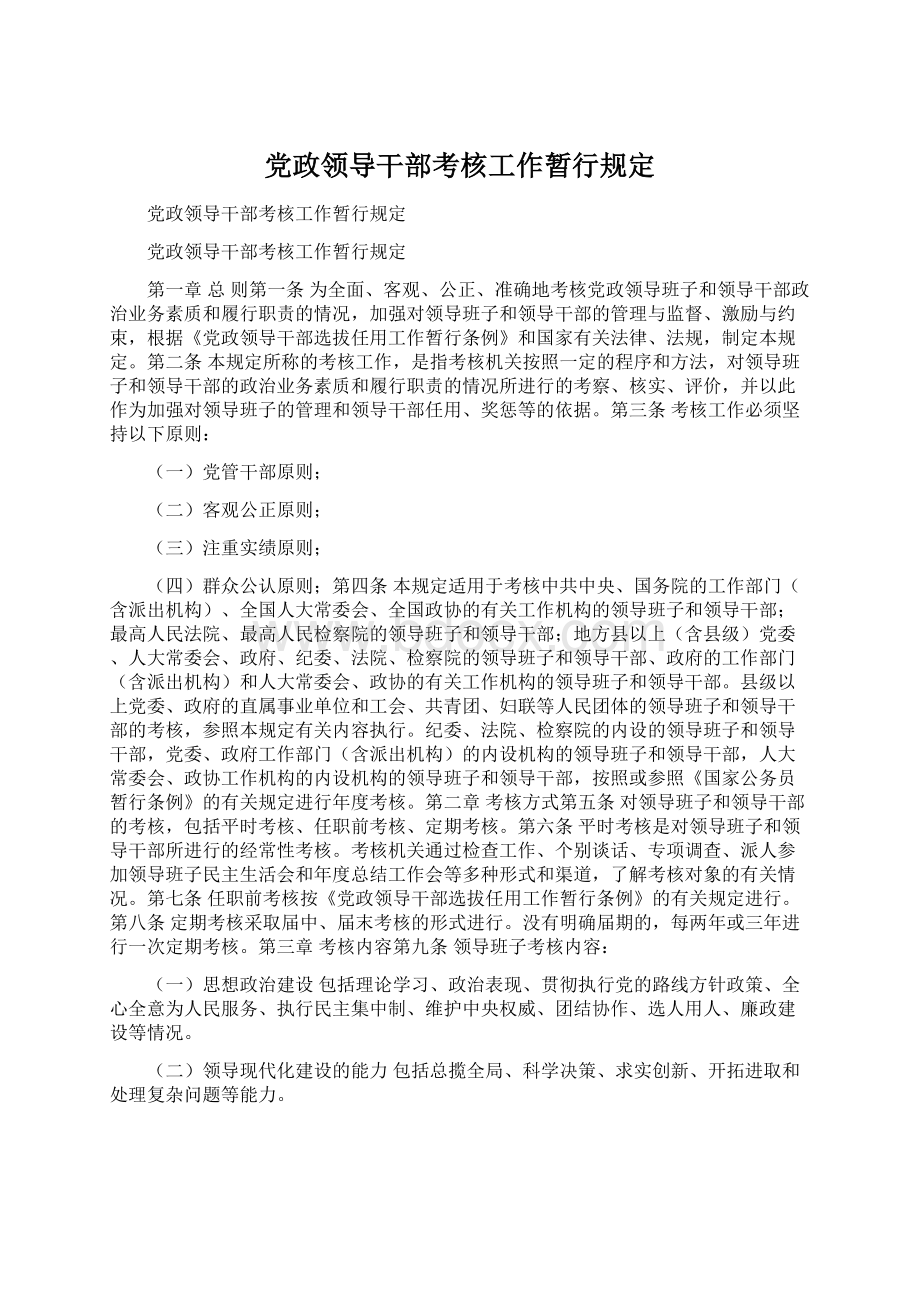 党政领导干部考核工作暂行规定Word格式文档下载.docx