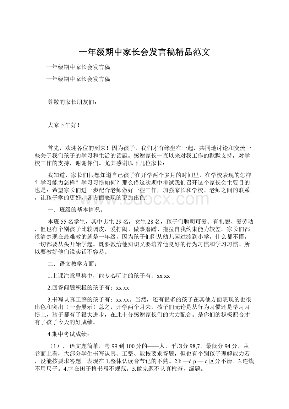 一年级期中家长会发言稿精品范文Word格式文档下载.docx