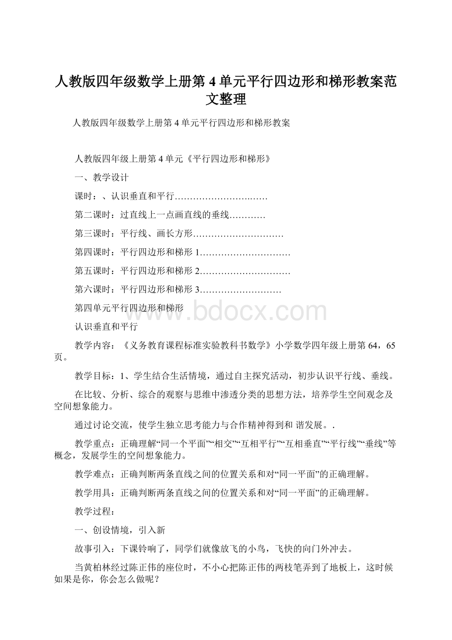 人教版四年级数学上册第4单元平行四边形和梯形教案范文整理.docx