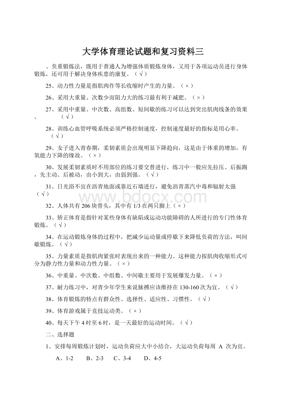 大学体育理论试题和复习资料三Word格式文档下载.docx