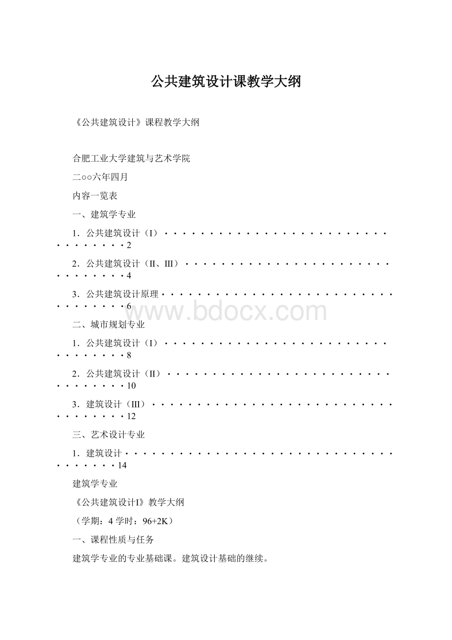 公共建筑设计课教学大纲.docx