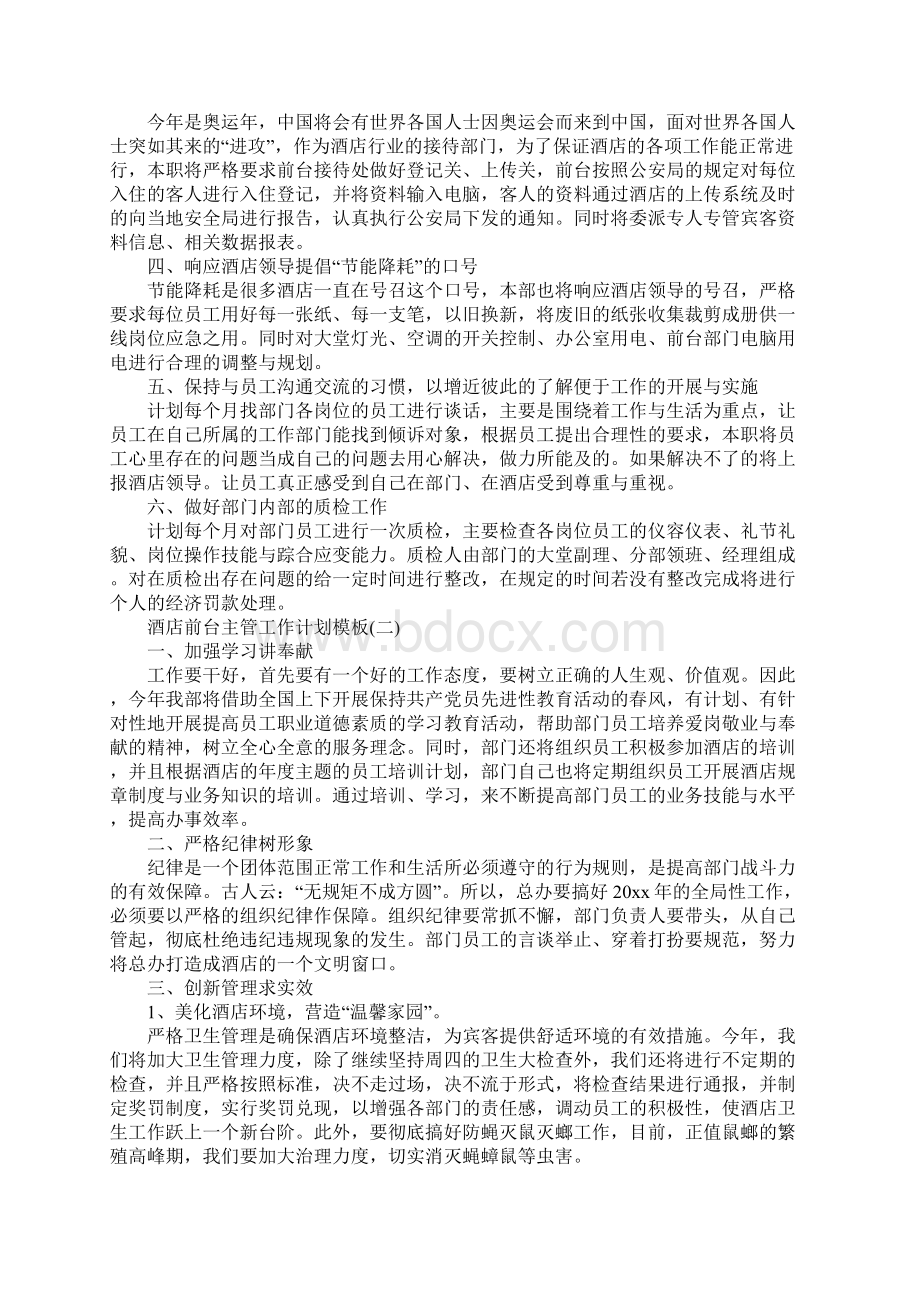 版酒店前台主管工作计划模板Word格式.docx_第2页