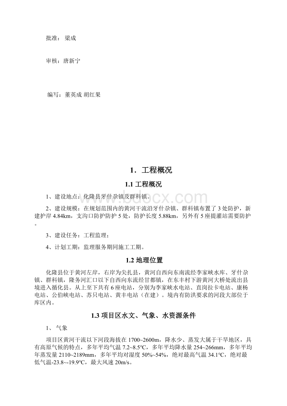 黄河干流防洪工程监理规划黄干Word格式.docx_第2页