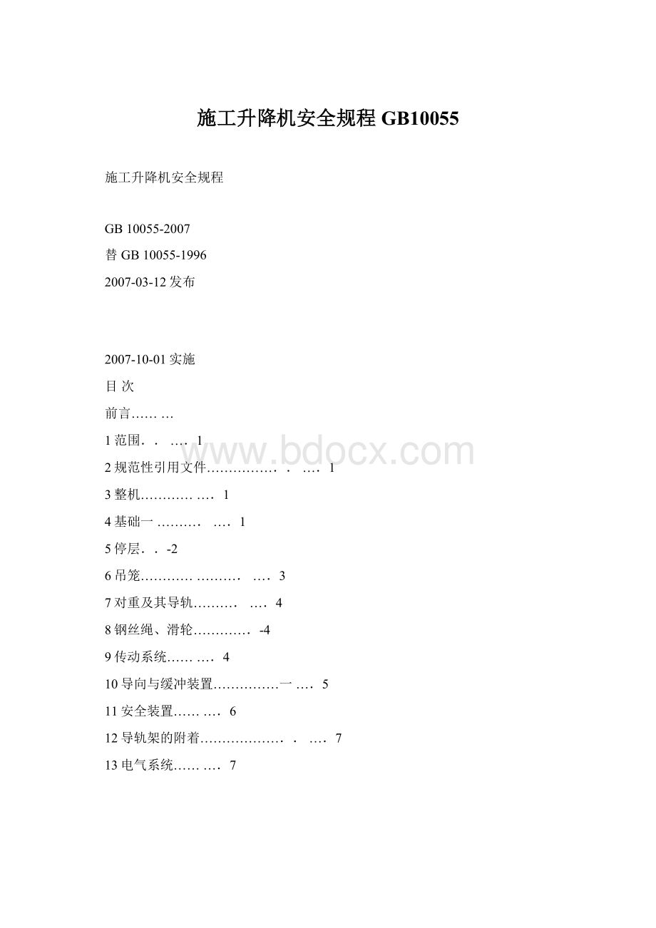 施工升降机安全规程GB10055Word文档下载推荐.docx