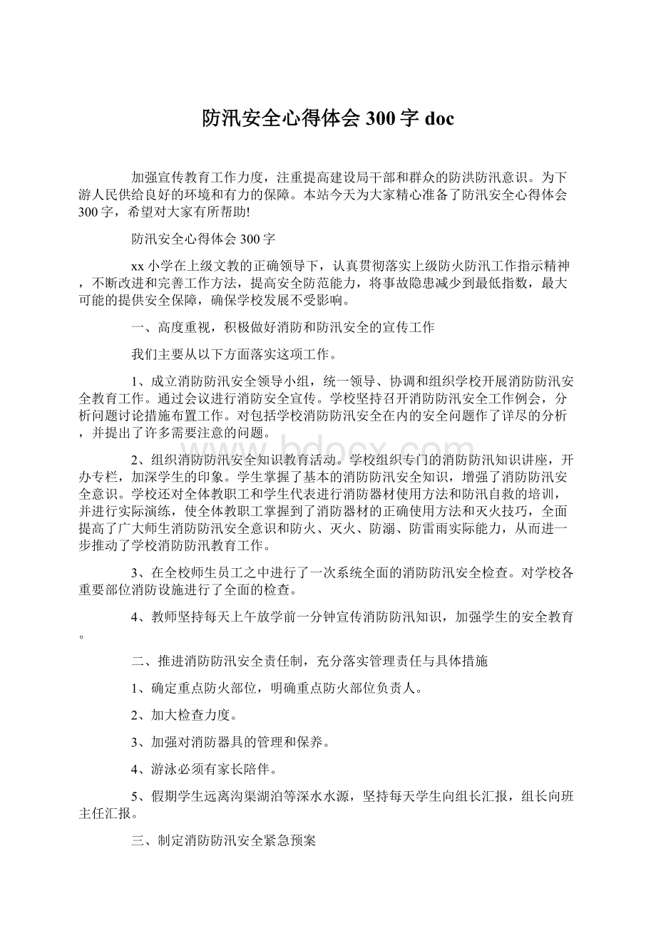 防汛安全心得体会300字doc.docx