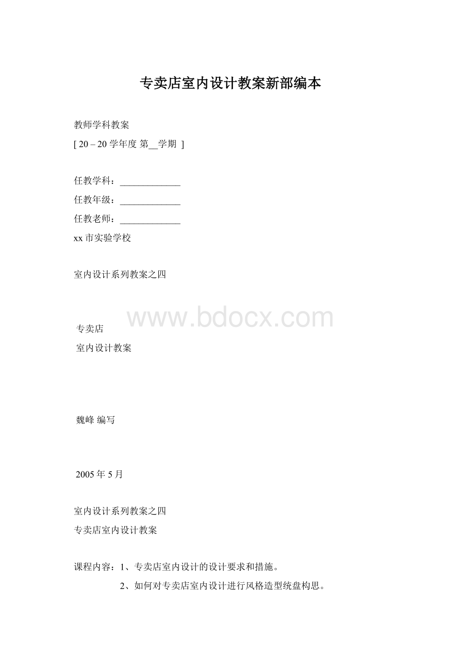 专卖店室内设计教案新部编本.docx