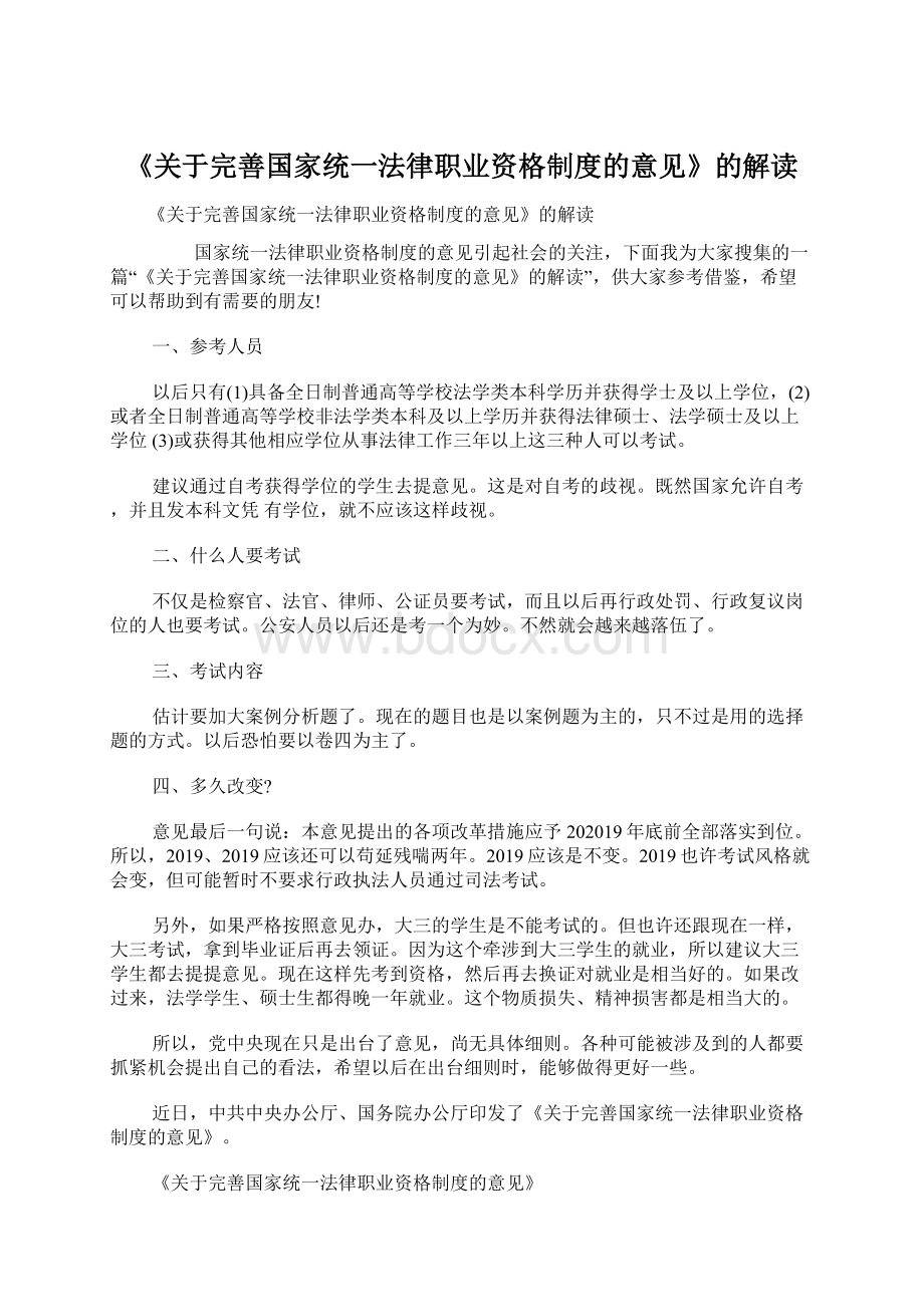 《关于完善国家统一法律职业资格制度的意见》的解读Word文件下载.docx