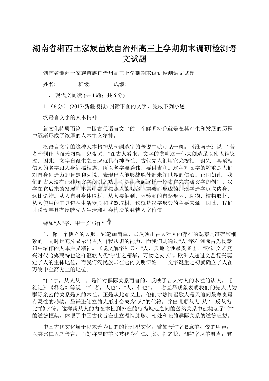 湖南省湘西土家族苗族自治州高三上学期期末调研检测语文试题Word文件下载.docx