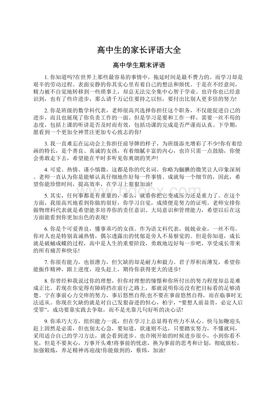 高中生的家长评语大全Word文档格式.docx