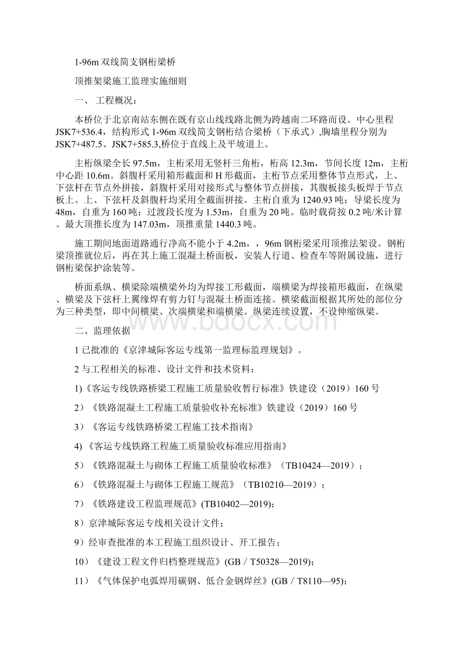 96m钢绗梁顶推监理实施细则15页Word文档下载推荐.docx_第2页