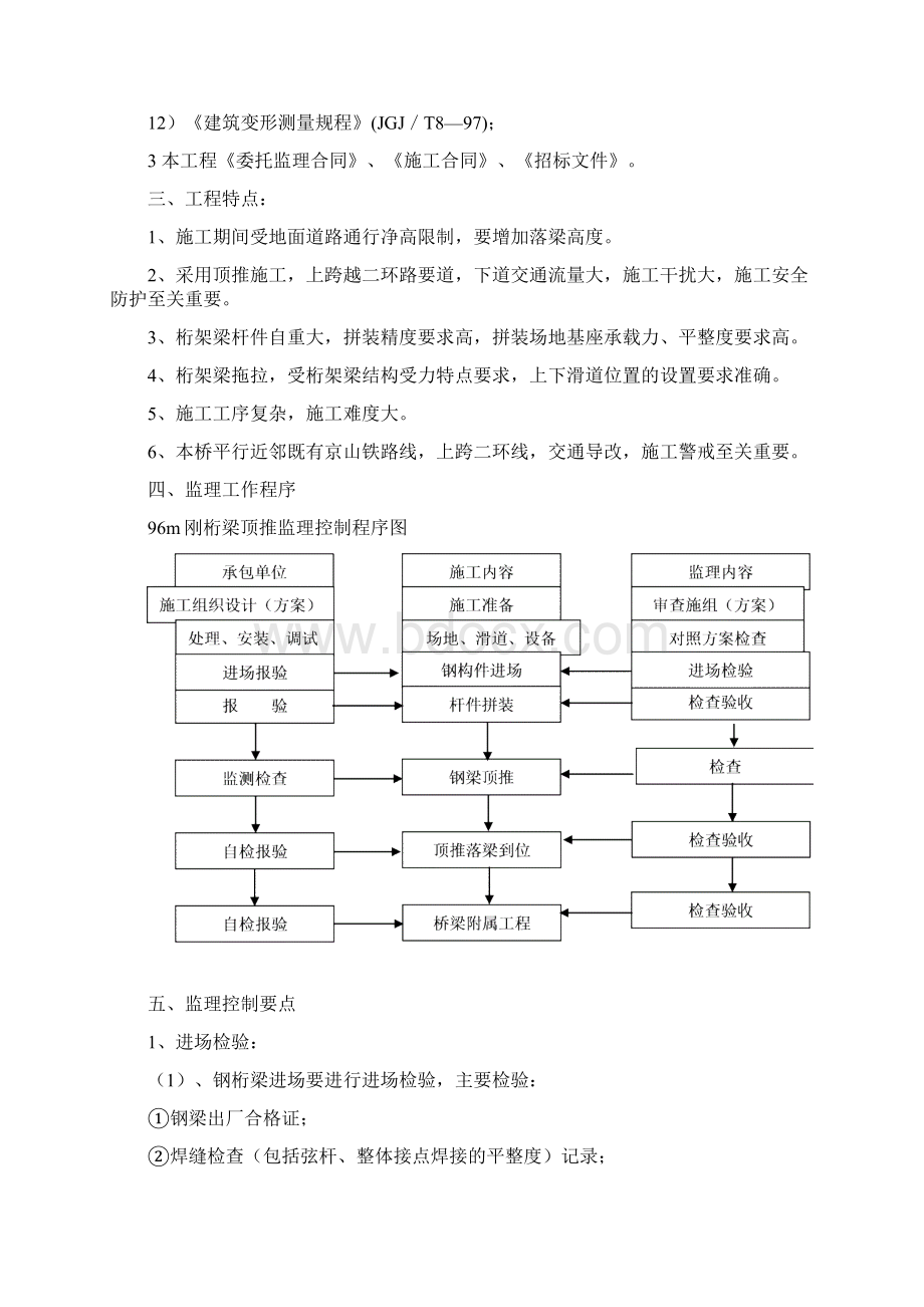 96m钢绗梁顶推监理实施细则15页Word文档下载推荐.docx_第3页