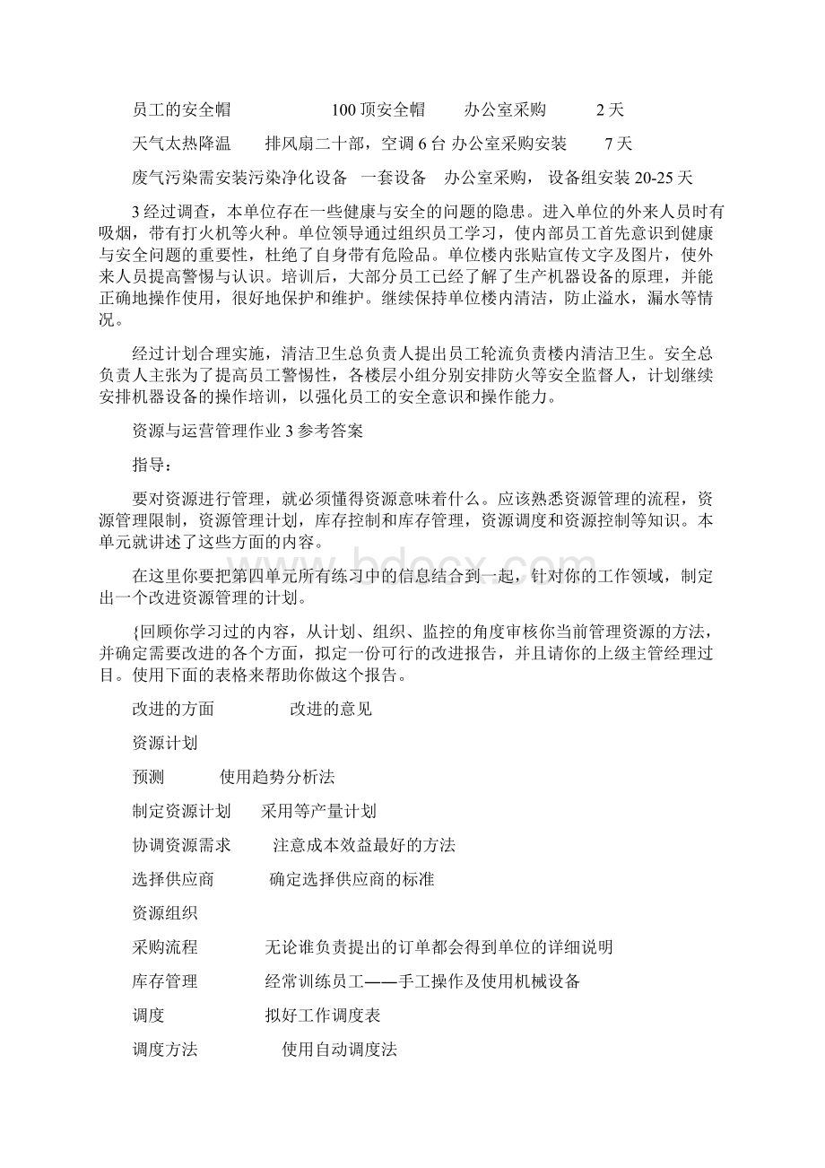 资源与运营管理作业参考答案.docx_第3页