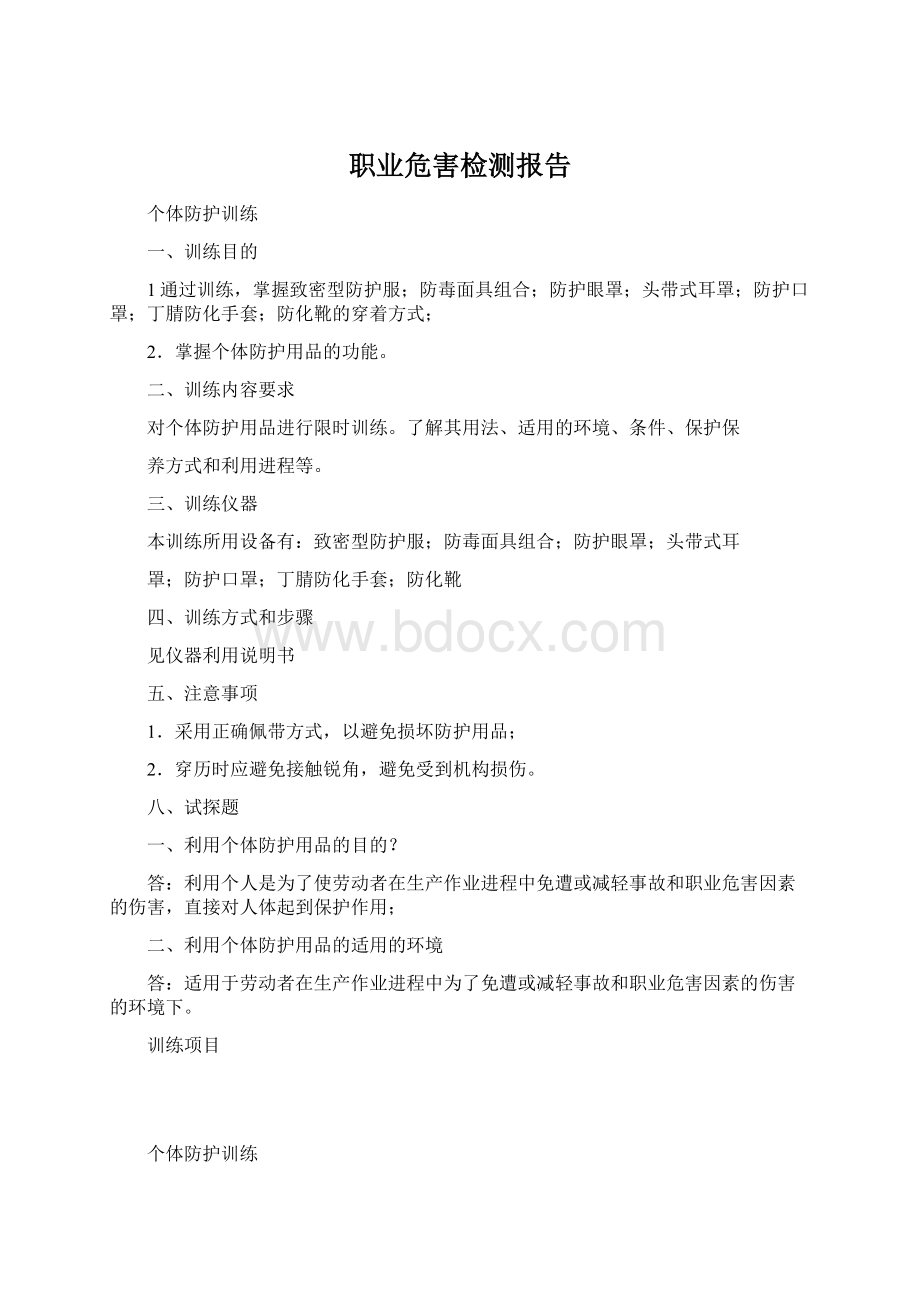 职业危害检测报告Word格式.docx_第1页