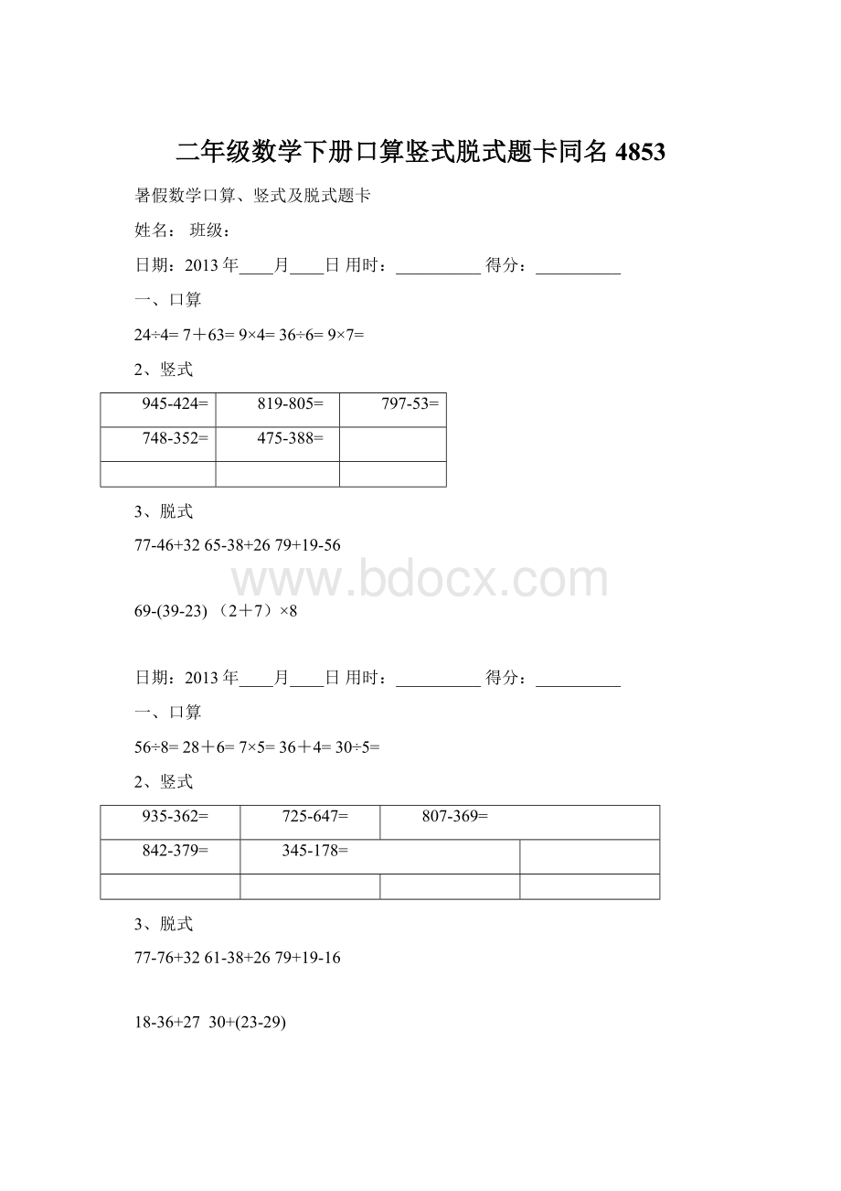 二年级数学下册口算竖式脱式题卡同名4853.docx