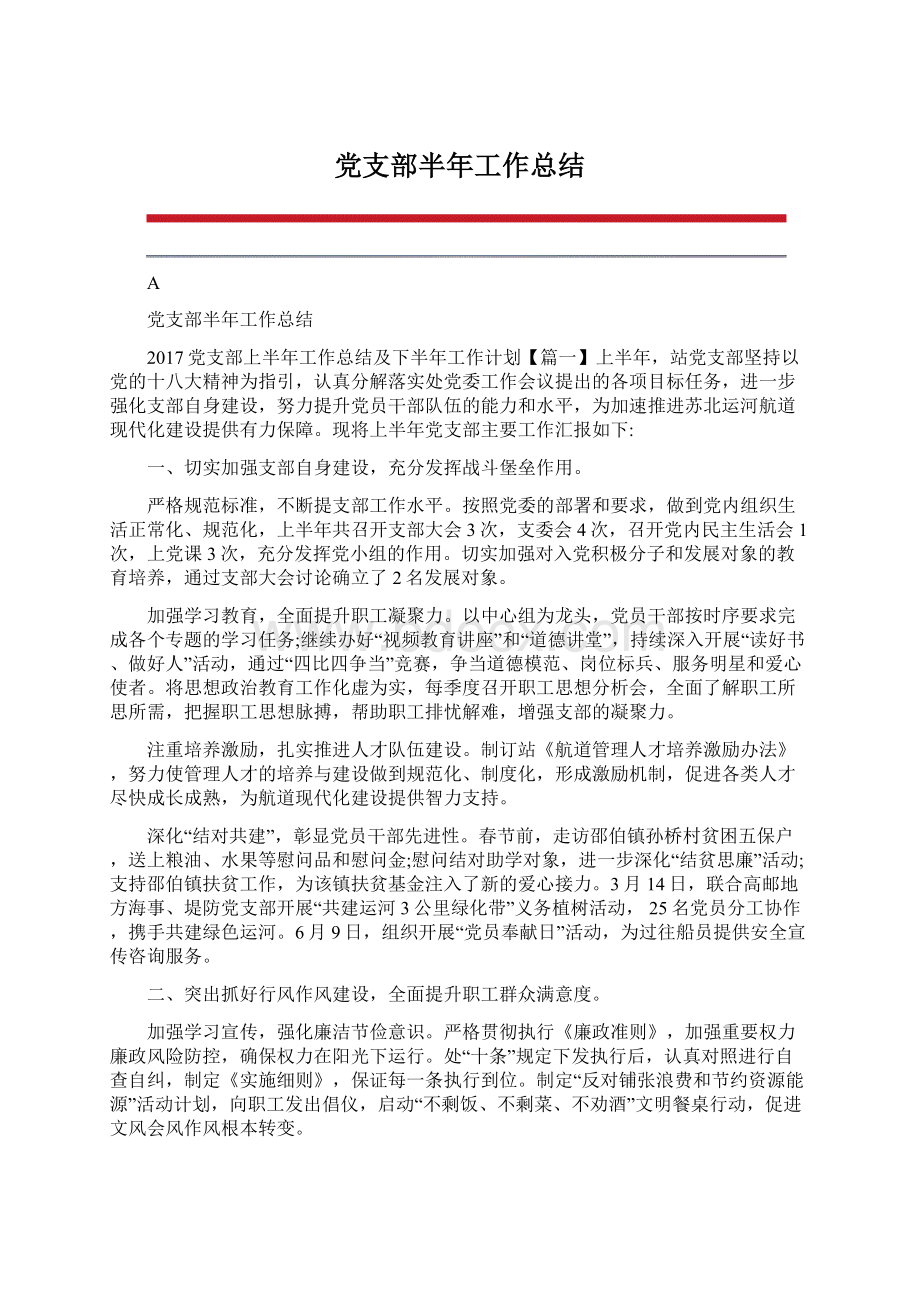 党支部半年工作总结Word文件下载.docx