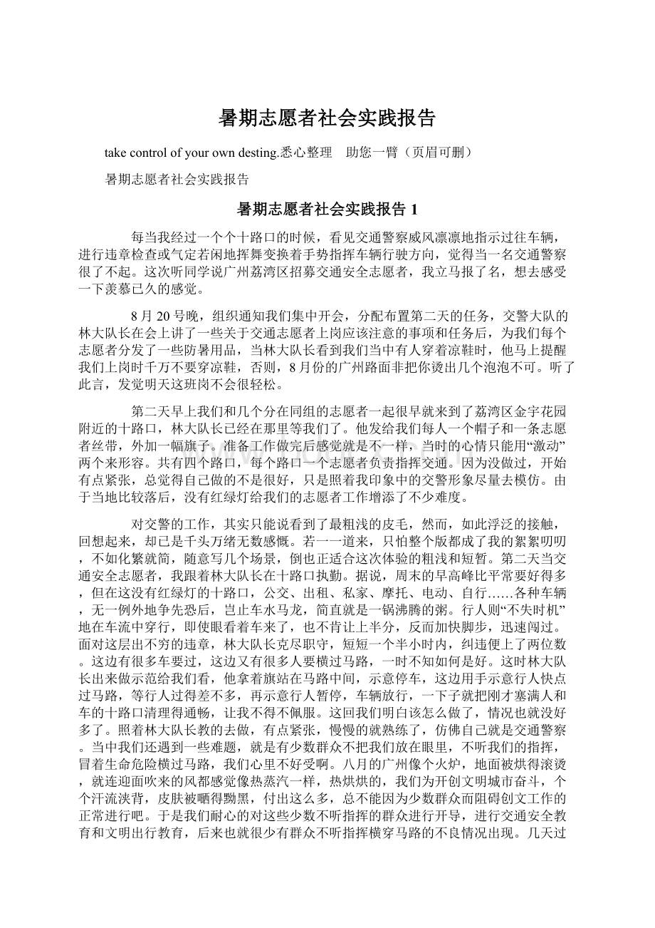 暑期志愿者社会实践报告Word文档下载推荐.docx