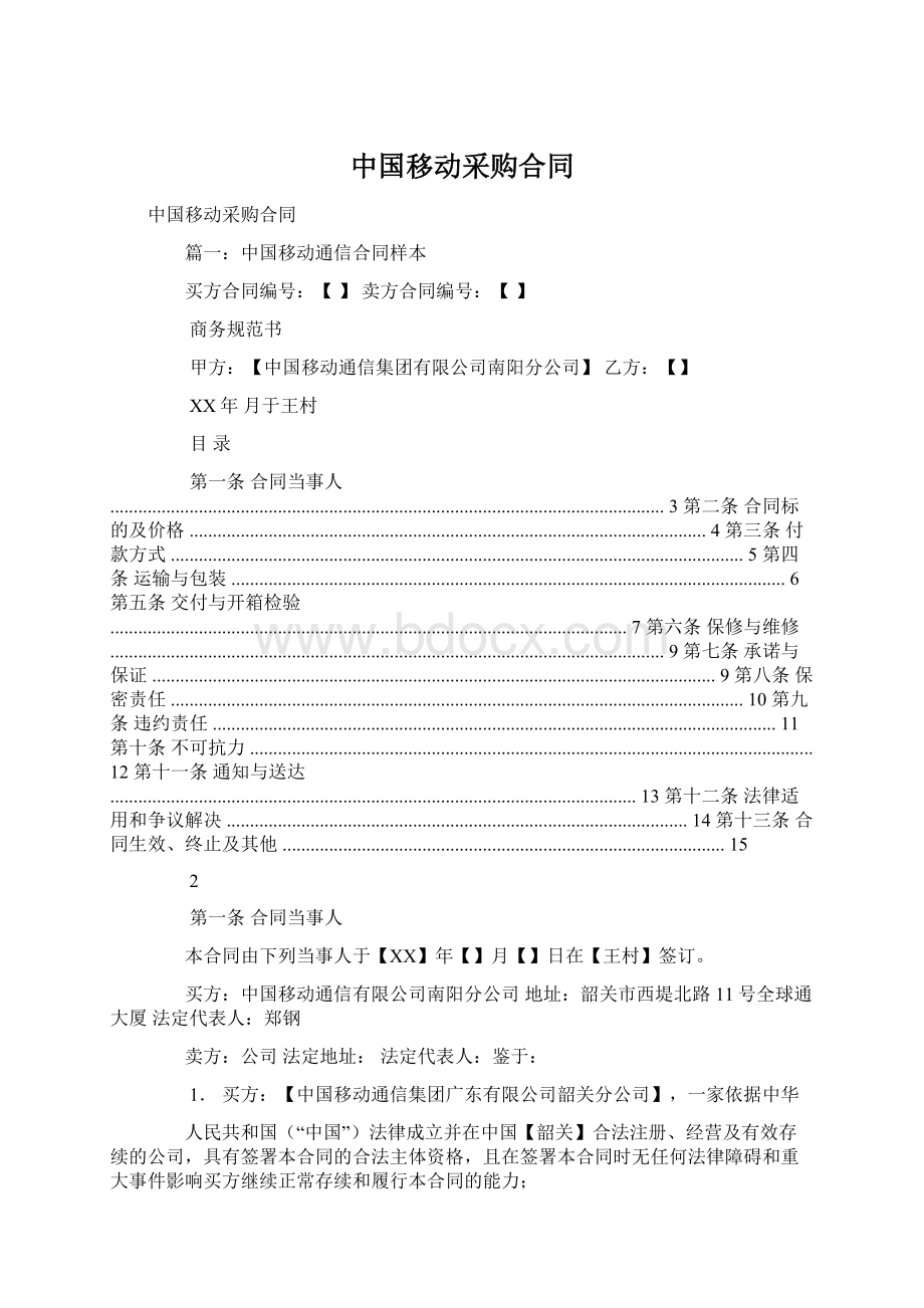 中国移动采购合同Word下载.docx_第1页