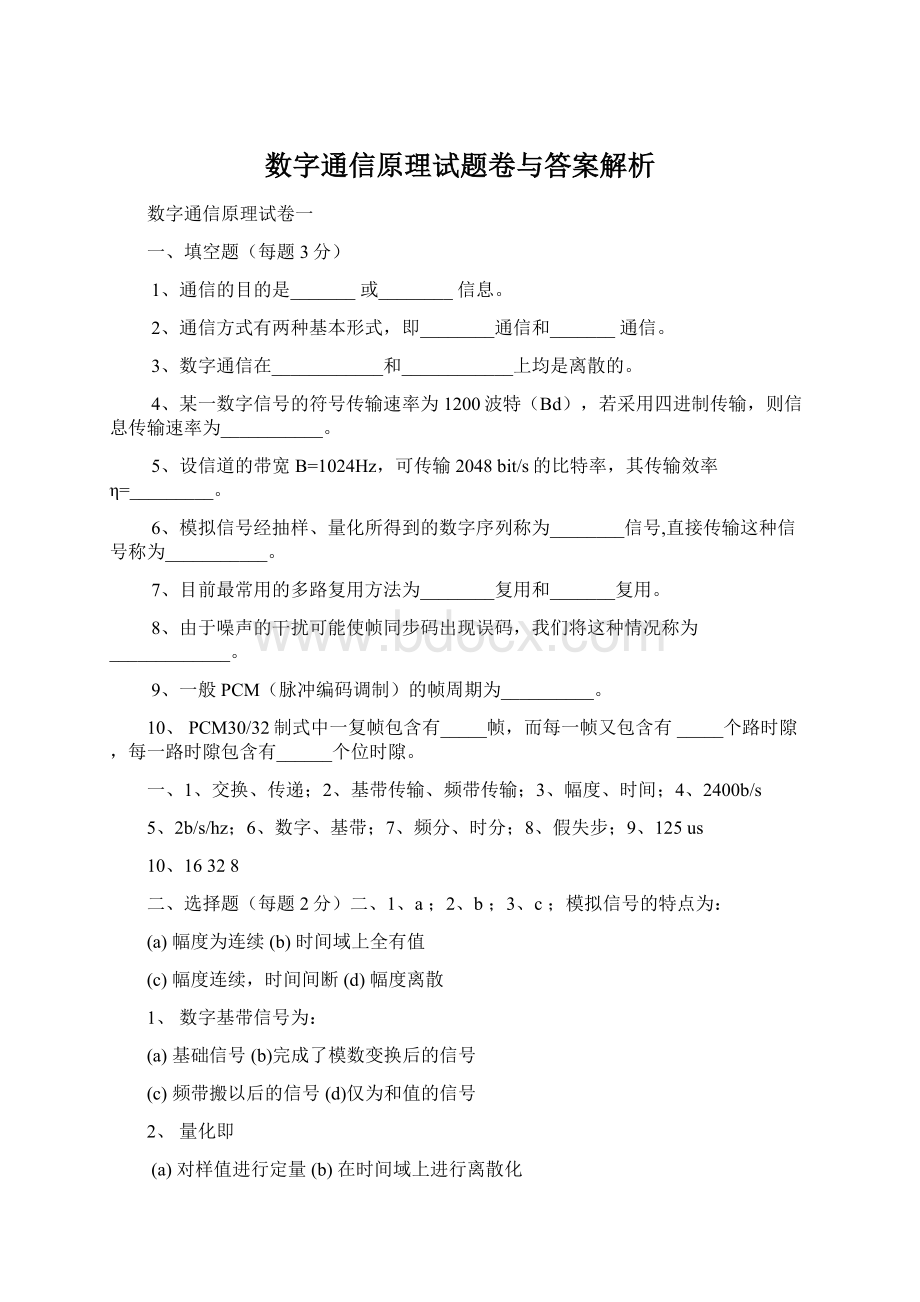 数字通信原理试题卷与答案解析.docx_第1页