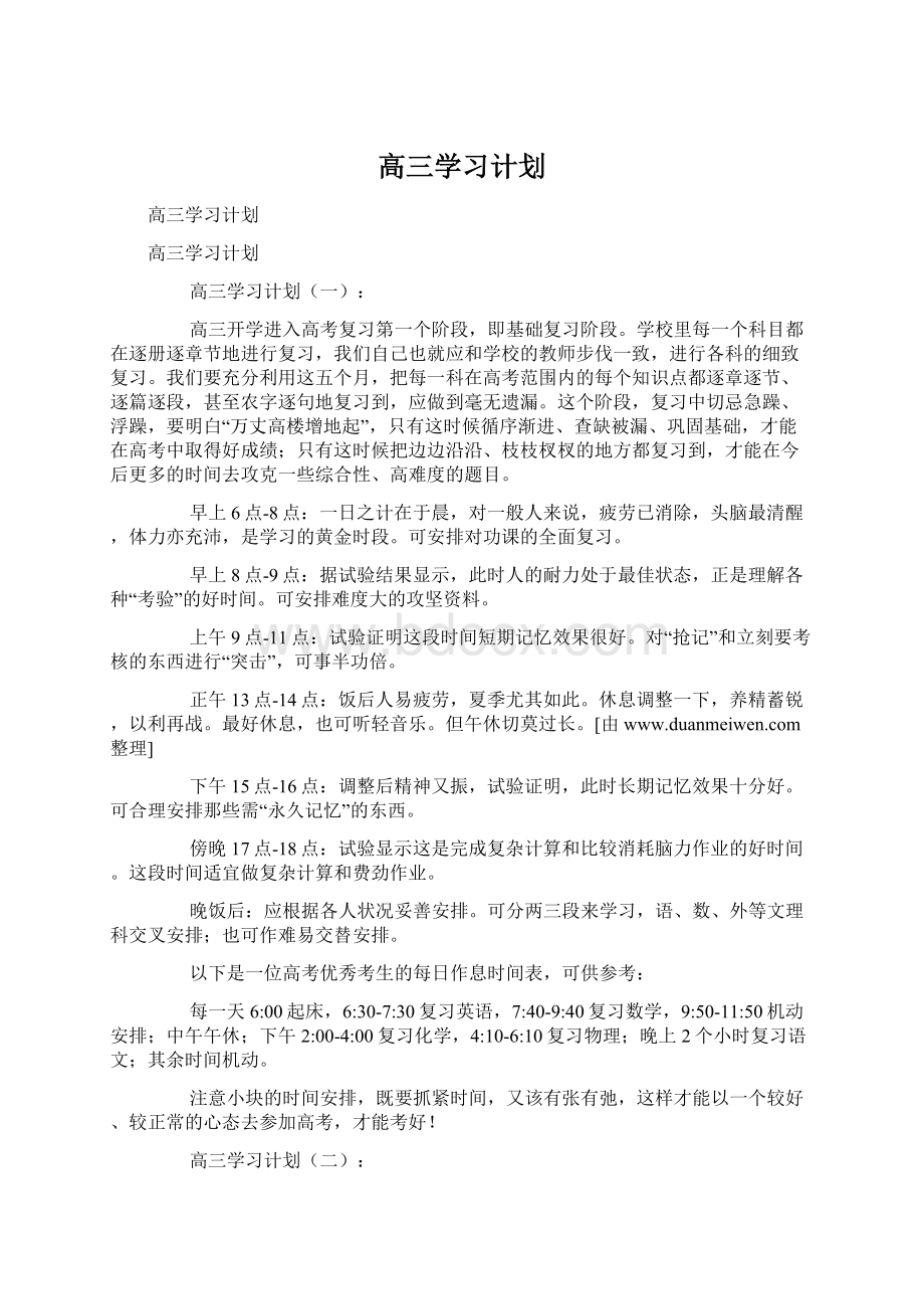 高三学习计划.docx